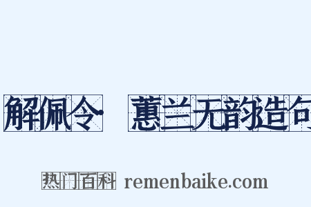 解佩令·蕙兰无韵造句是什么意思的图片